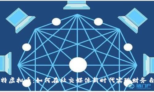 推特虚拟币：如何在社交媒体新时代实现财务自由