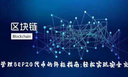 使用tpWallet管理BEP20代币的终极指南：轻松实现安全交易与投资回报