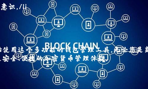 要将资产转入 tpWallet，您可以按照以下步骤操作。以下是详细的步骤和说明：

步骤一：下载并安装 tpWallet
首先，您需要在您的手机设备上下载并安装 tpWallet。可以通过应用商店下载，或前往官方网站获取最新版本。

步骤二：创建或导入钱包
打开 tpWallet 后，您可以选择创建一个新钱包或导入已有的钱包。如果您是新用户，选择“创建钱包”并按照提示设置密码和备份助记词。
如果您已经有一个钱包，选择“导入钱包”并输入您的助记词或私钥进行导入。

步骤三：获得钱包地址
在成功创建或导入钱包后，您需要获取您的钱包地址。一般在界面上会有“接收”或“充值”的选项，点击后可以看到您的钱包地址和二维码。
请务必仔细核对地址，以确保没有任何错误。这是您资产转入时的关键步骤。

步骤四：选择转入途径
您可以通过多种方式将资产转入 tpWallet，包括但不限于：
ul
    li从其他加密钱包转账/li
    li从交易所提币到您的 tpWallet/li
    li使用去中心化交易所（DEX）进行交换和转入/li
/ul

步骤五：进行转账操作
根据您选择的转入方式，操作细节可能会有所不同。
h4从其他加密钱包转账/h4
在发送钱包中输入您的 tpWallet 地址，确认金额并提交交易。请注意，网络拥堵可能导致交易延迟，建议在交易高峰期时注意费用。

h4从交易所提币/h4
如果您想从交易所提币到 tpWallet，首先登录您的交易所账户，然后选择提币或取款选项。确保您选择的币种与 tpWallet 支持的资产相同。
粘贴您的 tpWallet 地址，输入提币金额，并确认提币事务。通常，交易所会要求输入二次验证信息以提高安全性。

步骤六：确认交易状态
一旦完成转账，您可以通过 tpWallet 的交易记录查看转账状态。交易确认需要一定时间，视网络情况而定。
您还可以在区块链浏览器中输入您的钱包地址，查看交易状态和确认次数，确保资产安全到达。

步骤七：存储和管理资产
资产成功转入 tpWallet 后，您可以开始进行管理和投资。tpWallet 支持多种加密货币，您可以选择进行交易、持有或者参与其他 DeFi 项目。
建议定期检查您的资产和钱包安全性，同时定期备份您的助记词，确保资产安全。

注意事项
在转账过程中，请保持警惕并遵循以下建议：
ul
    li确保钱包地址准确无误，以避免资产损失。/li
    li在不熟悉的设备或网络环境中进行操作时，提高安全意识。/li
    li定期更新软件，确保安全性和新功能。/li
/ul

总结
通过以上步骤，您可以轻松地将资产转入 tpWallet，并开始使用这个多功能的钱包管理工具。无论您是新手还是老手，了解如何正确转入资产都是投资的重要基础。
希望这篇指南可以帮助您顺利完成资产转入的操作，享受更安全、便捷的加密货币管理体验。

如果您还有其他疑问或者需要进一步的说明，请随时提出！