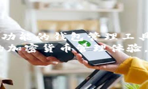 要将资产转入 tpWallet，您可以按照以下步骤操作。以下是详细的步骤和说明：

步骤一：下载并安装 tpWallet
首先，您需要在您的手机设备上下载并安装 tpWallet。可以通过应用商店下载，或前往官方网站获取最新版本。

步骤二：创建或导入钱包
打开 tpWallet 后，您可以选择创建一个新钱包或导入已有的钱包。如果您是新用户，选择“创建钱包”并按照提示设置密码和备份助记词。
如果您已经有一个钱包，选择“导入钱包”并输入您的助记词或私钥进行导入。

步骤三：获得钱包地址
在成功创建或导入钱包后，您需要获取您的钱包地址。一般在界面上会有“接收”或“充值”的选项，点击后可以看到您的钱包地址和二维码。
请务必仔细核对地址，以确保没有任何错误。这是您资产转入时的关键步骤。

步骤四：选择转入途径
您可以通过多种方式将资产转入 tpWallet，包括但不限于：
ul
    li从其他加密钱包转账/li
    li从交易所提币到您的 tpWallet/li
    li使用去中心化交易所（DEX）进行交换和转入/li
/ul

步骤五：进行转账操作
根据您选择的转入方式，操作细节可能会有所不同。
h4从其他加密钱包转账/h4
在发送钱包中输入您的 tpWallet 地址，确认金额并提交交易。请注意，网络拥堵可能导致交易延迟，建议在交易高峰期时注意费用。

h4从交易所提币/h4
如果您想从交易所提币到 tpWallet，首先登录您的交易所账户，然后选择提币或取款选项。确保您选择的币种与 tpWallet 支持的资产相同。
粘贴您的 tpWallet 地址，输入提币金额，并确认提币事务。通常，交易所会要求输入二次验证信息以提高安全性。

步骤六：确认交易状态
一旦完成转账，您可以通过 tpWallet 的交易记录查看转账状态。交易确认需要一定时间，视网络情况而定。
您还可以在区块链浏览器中输入您的钱包地址，查看交易状态和确认次数，确保资产安全到达。

步骤七：存储和管理资产
资产成功转入 tpWallet 后，您可以开始进行管理和投资。tpWallet 支持多种加密货币，您可以选择进行交易、持有或者参与其他 DeFi 项目。
建议定期检查您的资产和钱包安全性，同时定期备份您的助记词，确保资产安全。

注意事项
在转账过程中，请保持警惕并遵循以下建议：
ul
    li确保钱包地址准确无误，以避免资产损失。/li
    li在不熟悉的设备或网络环境中进行操作时，提高安全意识。/li
    li定期更新软件，确保安全性和新功能。/li
/ul

总结
通过以上步骤，您可以轻松地将资产转入 tpWallet，并开始使用这个多功能的钱包管理工具。无论您是新手还是老手，了解如何正确转入资产都是投资的重要基础。
希望这篇指南可以帮助您顺利完成资产转入的操作，享受更安全、便捷的加密货币管理体验。

如果您还有其他疑问或者需要进一步的说明，请随时提出！