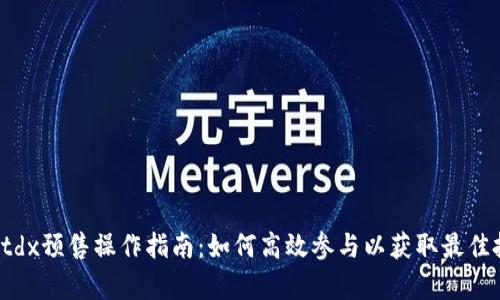 tpWalletdx预售操作指南：如何高效参与以获取最佳投资回报
