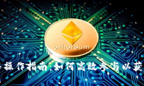 tpWalletdx预售操作指南：如何高效参与以获取最佳投资回报