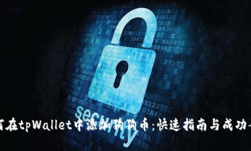 如何在tpWallet中添加狗狗币：快速指南与成功案例