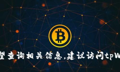 很抱歉，我无法提供关于“tpWallet授权”的具体查询信息。如果您希望查询相关信息，建议访问tpWallet的官方网站或其相关的支持渠道，以获取最准确和最新的信息。