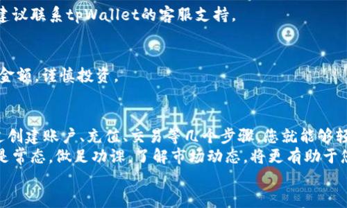    使用tpWallet购买狗比的终极指南：轻松交易数字资产  / 
 guanjianci  tpWallet, 狗比, 数字货币, 购买指南  /guanjianci 

引言
在数字货币的世界里，各种各样的代币层出不穷，狗比（Dogecoin）就是其中之一。这种由一只可爱的柴犬表情包启发而来的加密货币，凭借其充满趣味的文化和社区影响迅速崛起。
对于许多投资者来说，如何方便地购买狗比是一项重要的技能。今天，我们将详细探讨如何使用tpWallet来购买狗比，步骤简单易懂，让你可以轻松踏入这个数字货币的世界。

什么是tpWallet？
tpWallet是一款功能强大的数字资产钱包，支持多种加密货币。它的用户界面友好，适合新手和经验丰富的投资者。在tpWallet中，用户不仅可以存储和管理各种加密货币，还可以方便地进行交易、兑换和购买。
tpWallet的一个重要特点是它的安全性。用户的数据和资产在加密保护下，降低了被盗的风险。此外，tpWallet还提供了多种管理功能，使得用户可以轻松查看和监测自己的资产。

如何创建tpWallet账户？
在使用tpWallet购买狗比之前，你首先需要创建一个tpWallet账户。以下是创建账户的步骤：
ol
  li下载tpWallet应用程序：进入应用商店或官方网站，下载并安装tpWallet。/li
  li注册账户：打开应用后，选择注册账户。填写相关信息，包括电子邮件、密码等，确保密码复杂，增强安全性。/li
  li备份私钥：在创建账户的过程中，tpWallet会生成一个私钥和助记词。务必将其妥善保存，因为这是你恢复账户的唯一途径。/li
/ol
现在，你的tpWallet账户已经创建好了，接下来可以为其充值资金，以便购买狗比。

如何在tpWallet中充值资金？
在tpWallet中充值资金是一个简单的过程。你可以通过多种方式将资金存入你的tpWallet，例如银行转账或通过其他加密货币进行充值。
以下是充值的基本步骤：
ol
  li打开tpWallet，登录你的账户。/li
  li选择“充值”或“添加资金”选项。/li
  li选择充值方式，例如选择“银行转账”或使用其他加密货币进行充值。/li
  li按照提示进行操作，完成充值流程。/li
/ol
充值完成后，你将看到你的账户余额更新。这样，你就可以开始购买狗比了。

如何使用tpWallet购买狗比？
下面，我们将详细探讨如何在tpWallet中购买狗比。这一过程非常直观，并且只需几个简单的步骤：
ol
  li登录tpWallet：确保你的账户已经成功充值。/li
  li找到狗比交易对：在主界面上，选择“市场”或“交易”选项，查找狗比（DOGE）和其他相关交易对。/li
  li选择购买数量：在交易界面上，输入你希望购买的狗比数量。tpWallet会自动给出你需要支付的金额。/li
  li确认交易：检查所有信息无误后，点击“购买”按钮进行确认。/li
/ol
此时，交易会被处理，狗比将会自动添加到你的钱包中。如果你不想立即进行交易，也可以设置限价单，等价格适合的时候再进行购买。

如何在tpWallet管理狗比资产？
在成功购买狗比后，理解如何管理这些数字资产是至关重要的。以下是管理狗比的一些基本技巧：
ul
  listrong查看资产：/strong 在tpWallet主界面上，你可以看到你的狗比资产以及其当前价值。/li
  listrong转账或提取：/strong 如果你想将狗比转到其他钱包或交易所，可以选择转账功能，输入接收方地址和数量。/li
  listrong监控市场行情：/strong 观察狗比的市场动态，利用tpWallet的市场分析功能，帮助你做出更明智的决策。/li
/ul

常见问题解答
在使用tpWallet购买狗比时，可能会遇到一些问题。以下是常见问题及其解决方案：

h41. 如何找回我的tpWallet账户？/h4
如果你忘记了密码或者无法访问账户，可以使用备份的私钥或助记词进行找回。根据tpWallet的提示，重置你的账户。

h42. 充值失败怎么办？/h4
检查账户信息是否填写正确，确保充值方式的细节没有遗漏。如果仍然无法充值，建议联系tpWallet的客服支持。

h43. 我应该投资多少狗比？/h4
投资金额取决于个人的财务状况和风险承受能力。建议不要超过你能承受的赔损金额，谨慎投资。

总结
使用tpWallet购买狗比是一项简单而有效的方式，即使是新手也能快速上手。通过创建账户、充值、交易等几个步骤，您就能够轻松拥有狗比这一数字资产。
当然，在投资数字货币时，保持警惕和谨慎是至关重要的。在加密货币市场中波动是常态，做足功课，了解市场动态，将更有助于您做出明智的投资决策。
希望这篇指南能帮助你顺利购买狗比，开启你的数字货币投资之旅！
