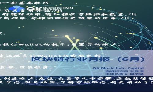    使用tpWallet购买狗比的终极指南：轻松交易数字资产  / 
 guanjianci  tpWallet, 狗比, 数字货币, 购买指南  /guanjianci 

引言
在数字货币的世界里，各种各样的代币层出不穷，狗比（Dogecoin）就是其中之一。这种由一只可爱的柴犬表情包启发而来的加密货币，凭借其充满趣味的文化和社区影响迅速崛起。
对于许多投资者来说，如何方便地购买狗比是一项重要的技能。今天，我们将详细探讨如何使用tpWallet来购买狗比，步骤简单易懂，让你可以轻松踏入这个数字货币的世界。

什么是tpWallet？
tpWallet是一款功能强大的数字资产钱包，支持多种加密货币。它的用户界面友好，适合新手和经验丰富的投资者。在tpWallet中，用户不仅可以存储和管理各种加密货币，还可以方便地进行交易、兑换和购买。
tpWallet的一个重要特点是它的安全性。用户的数据和资产在加密保护下，降低了被盗的风险。此外，tpWallet还提供了多种管理功能，使得用户可以轻松查看和监测自己的资产。

如何创建tpWallet账户？
在使用tpWallet购买狗比之前，你首先需要创建一个tpWallet账户。以下是创建账户的步骤：
ol
  li下载tpWallet应用程序：进入应用商店或官方网站，下载并安装tpWallet。/li
  li注册账户：打开应用后，选择注册账户。填写相关信息，包括电子邮件、密码等，确保密码复杂，增强安全性。/li
  li备份私钥：在创建账户的过程中，tpWallet会生成一个私钥和助记词。务必将其妥善保存，因为这是你恢复账户的唯一途径。/li
/ol
现在，你的tpWallet账户已经创建好了，接下来可以为其充值资金，以便购买狗比。

如何在tpWallet中充值资金？
在tpWallet中充值资金是一个简单的过程。你可以通过多种方式将资金存入你的tpWallet，例如银行转账或通过其他加密货币进行充值。
以下是充值的基本步骤：
ol
  li打开tpWallet，登录你的账户。/li
  li选择“充值”或“添加资金”选项。/li
  li选择充值方式，例如选择“银行转账”或使用其他加密货币进行充值。/li
  li按照提示进行操作，完成充值流程。/li
/ol
充值完成后，你将看到你的账户余额更新。这样，你就可以开始购买狗比了。

如何使用tpWallet购买狗比？
下面，我们将详细探讨如何在tpWallet中购买狗比。这一过程非常直观，并且只需几个简单的步骤：
ol
  li登录tpWallet：确保你的账户已经成功充值。/li
  li找到狗比交易对：在主界面上，选择“市场”或“交易”选项，查找狗比（DOGE）和其他相关交易对。/li
  li选择购买数量：在交易界面上，输入你希望购买的狗比数量。tpWallet会自动给出你需要支付的金额。/li
  li确认交易：检查所有信息无误后，点击“购买”按钮进行确认。/li
/ol
此时，交易会被处理，狗比将会自动添加到你的钱包中。如果你不想立即进行交易，也可以设置限价单，等价格适合的时候再进行购买。

如何在tpWallet管理狗比资产？
在成功购买狗比后，理解如何管理这些数字资产是至关重要的。以下是管理狗比的一些基本技巧：
ul
  listrong查看资产：/strong 在tpWallet主界面上，你可以看到你的狗比资产以及其当前价值。/li
  listrong转账或提取：/strong 如果你想将狗比转到其他钱包或交易所，可以选择转账功能，输入接收方地址和数量。/li
  listrong监控市场行情：/strong 观察狗比的市场动态，利用tpWallet的市场分析功能，帮助你做出更明智的决策。/li
/ul

常见问题解答
在使用tpWallet购买狗比时，可能会遇到一些问题。以下是常见问题及其解决方案：

h41. 如何找回我的tpWallet账户？/h4
如果你忘记了密码或者无法访问账户，可以使用备份的私钥或助记词进行找回。根据tpWallet的提示，重置你的账户。

h42. 充值失败怎么办？/h4
检查账户信息是否填写正确，确保充值方式的细节没有遗漏。如果仍然无法充值，建议联系tpWallet的客服支持。

h43. 我应该投资多少狗比？/h4
投资金额取决于个人的财务状况和风险承受能力。建议不要超过你能承受的赔损金额，谨慎投资。

总结
使用tpWallet购买狗比是一项简单而有效的方式，即使是新手也能快速上手。通过创建账户、充值、交易等几个步骤，您就能够轻松拥有狗比这一数字资产。
当然，在投资数字货币时，保持警惕和谨慎是至关重要的。在加密货币市场中波动是常态，做足功课，了解市场动态，将更有助于您做出明智的投资决策。
希望这篇指南能帮助你顺利购买狗比，开启你的数字货币投资之旅！