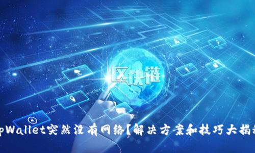 tpWallet突然没有网络？解决方案和技巧大揭秘