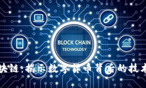 比特币与区块链：揭示数字货币背后的技术与未来趋势