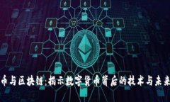 比特币与区块链：揭示数字货币背后的技术与未