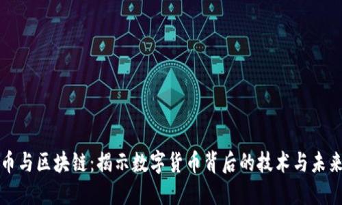 比特币与区块链：揭示数字货币背后的技术与未来趋势