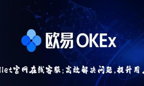 tpWallet官网在线客服：高效解决问题，提升用户体验