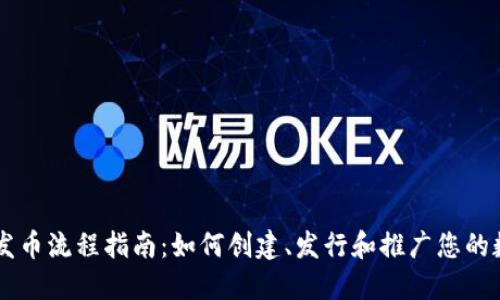 区块链发币流程指南：如何创建、发行和推广您的数字货币