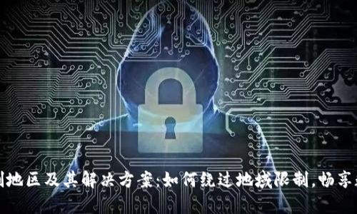tpWallet限制地区及其解决方案：如何绕过地域限制，畅享数字钱包服务