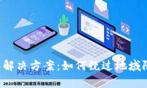 tpWallet限制地区及其解决方案：如何绕过地域限制，畅享数字钱包服务