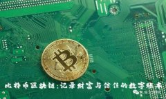 比特币区块链：记录财富与信任的数字账本