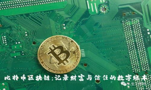 比特币区块链：记录财富与信任的数字账本