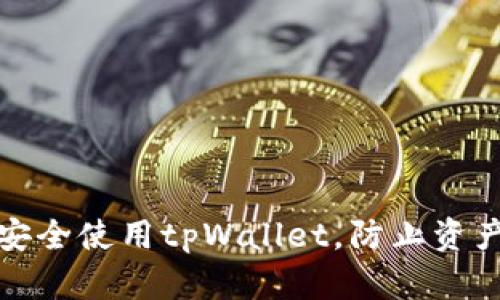 如何安全使用tpWallet，防止资产损失