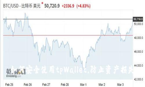 如何安全使用tpWallet，防止资产损失
