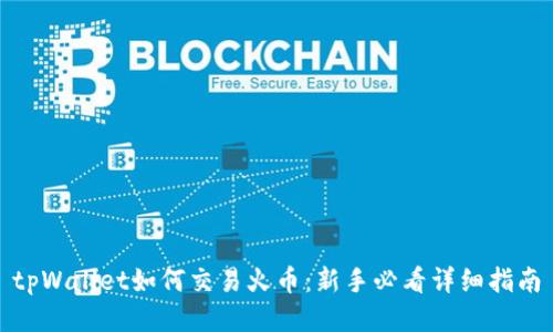 tpWallet如何交易火币：新手必看详细指南