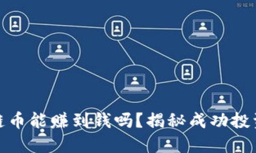 炒区块链币能赚到钱吗？揭秘成功投资的秘诀