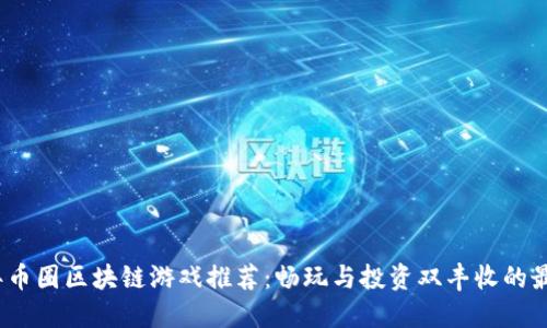 2023年币圈区块链游戏推荐：畅玩与投资双丰收的最佳选择