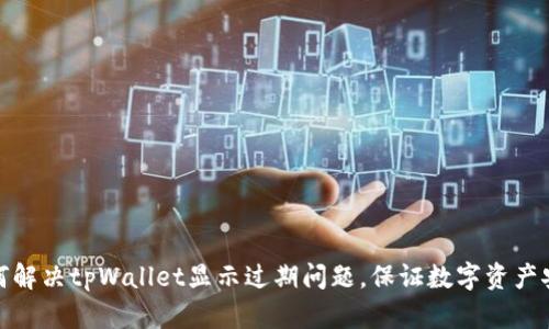 如何解决tpWallet显示过期问题，保证数字资产安全