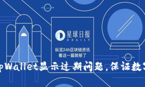如何解决tpWallet显示过期问题，保证数字资产安全