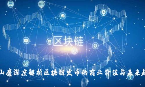 翟山鹰深度解析区块链发币的商业价值与未来趋势