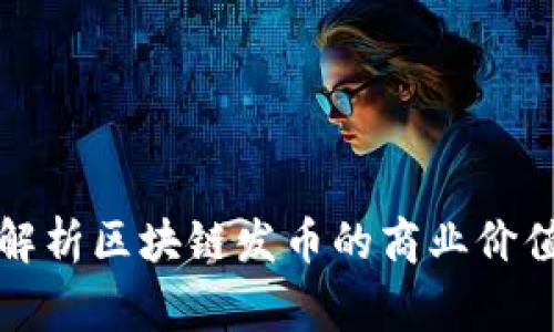 翟山鹰深度解析区块链发币的商业价值与未来趋势