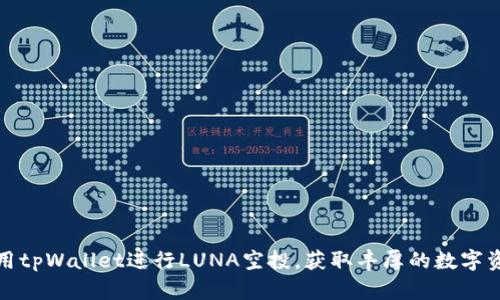 如何利用tpWallet进行LUNA空投，获取丰厚的数字资产收益