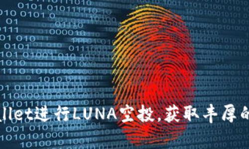 如何利用tpWallet进行LUNA空投，获取丰厚的数字资产收益