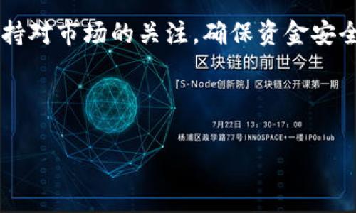 为了帮助您了解如何通过 tpWallet 购买 ASS（通常指的是某种数字货币或代币），下面将详细介绍整个购买过程，包括所需步骤、注意事项以及常见问题解答。

什么是 tpWallet？
tpWallet 是一个多链数字货币钱包，支持多种加密货币和代币的存储、转账及交易。它提供了用户友好的界面，并且支持多个区块链网络。通过 tpWallet，用户可以方便地管理自己的数字资产，并进行各种交易。

ASS 代币简介
ASS 代币是区块链生态系统中的一种加密资产。它可能用于某种特定的项目或平台，或具有某种独特的用途和价值。了解该代币的主要功能和用途，有助于您在购买之前做出明智的决策。

如何通过 tpWallet 购买 ASS 代币
以下是通过 tpWallet 购买 ASS 代币的详细步骤：

h4步骤 1: 下载并安装 tpWallet/h4
首先，您需要在手机上下载并安装 tpWallet。它可以在主要的应用商店中找到，支持 iOS 和 Android 系统。安装完成后，打开应用程序。

h4步骤 2: 创建或导入钱包/h4
在首次使用 tpWallet 时，您可以选择创建一个新钱包或导入已有钱包。如果您是新用户，选择创建新钱包，并按照提示设置安全密码及备份助记词。确保将助记词妥善保存，不要泄露给他人。

h4步骤 3: 充值您的钱包/h4
在购买 ASS 代币之前，您需要先在 tpWallet 中充值。您可以通过以下方式进行充值：
ul
  li通过其他加密货币转账到您的 tpWallet 地址。/li
  li直接使用信用卡或借记卡购买加密货币（如 BTC、ETH 等），相关功能可能需要您完成身份验证。/li
/ul

h4步骤 4: 选择购买方式/h4
在您的钱包中充值成功后，您可以选择通过去中心化交易所（DEX）购买 ASS 代币。tpWallet 通常会链接到多个 DEX，如 Uniswap 或 PancakeSwap。

h4步骤 5: 连接您的钱包到 DEX/h4
访问所选择的 DEX 网站，并选择“连接钱包”选项。按照提示选择 tpWallet 并授权连接，确保您已授权所有必要的权限。

h4步骤 6: 选择 ASS 代币进行交易/h4
在 DEX 交易页面中，您需要选择要交易的代币。用您的主流加密货币（如以太币或币安币）购买 ASS。输入您希望购买的数量，系统会自动计算相应的兑换值。

h4步骤 7: 确认交易/h4
在确认交易之前，请仔细检查所有交易信息。确认无误后，点击提交交易。这个过程可能会收取一定的网络手续费（Gas Fee）。请确保您的钱包中有足够的余额来覆盖这部分费用。

h4步骤 8: 等待交易确认/h4
一旦交易提交，您需要等待网络确认。根据网络拥堵情况，这可能需要几分钟到几小时不等。您可以在 DEX 的交易历史中查找交易状态。

h4步骤 9: 查看您购买的 ASS 代币/h4
确认交易成功后，回到 tpWallet，您就能看到刚刚购买的 ASS 代币已经出现在您的资产列表中。

注意事项
在通过 tpWallet 购买 ASS 代币时，请务必注意以下几点：
ul
  li确保您正在使用正版的 tpWallet 应用，以避免下载恶意软件。/li
  li在进行交易之前，了解 ASS 代币的市场动态和价值波动。/li
  li在每次交易前仔细检查地址，以确保资金安全。/li
  li保管好您的助记词，确保钱包的安全性。/li
/ul

常见问题解答
h4Q1: 如果我忘记了钱包的密码怎么办？/h4
如果您忘记了钱包的密码，通常无法恢复访问您的钱包。确保您正确保存和备份助记词，以便在需要时进行恢复。

h4Q2: ASS 代币的来源是什么？/h4
ASS 代币通常是由某个特定的项目发行，您可以通过项目的官方网站或相关资料了解代币的背景和用途。

h4Q3: 如何确保交易的安全性？/h4
确保使用信任的交易所，尽量避免在不明网站进行交易。定期更新钱包的安全设置，并使用强密码保护资产。

h4Q4: 交易过程需要多长时间？/h4
交易确认时间取决于区块链网络的情况。通常几分钟到几小时不等，具体的时间可能会受到网络拥堵的影响。

总结
通过 tpWallet 购买 ASS 代币的过程相对简单，但在进行加密货币交易时，务必小心谨慎。保持对市场的关注，确保资金安全，将有助于您更好地管理自己的数字资产。希望以上步骤能帮助您成功完成 ASS 代币的购买!

然后, 您可以使用下面的  信息：

如何通过 tpWallet 购买 ASS 代币并获取稳定收益