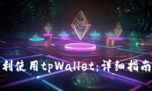 海外用户如何顺利使用tpWallet：详细指南及常见问题解答