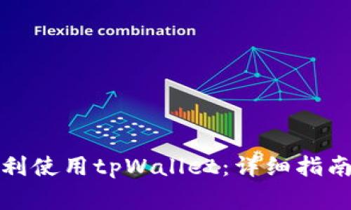 海外用户如何顺利使用tpWallet：详细指南及常见问题解答