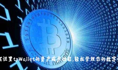 如何设置tpWallet的资产同步功能，轻松管理你的数字资产