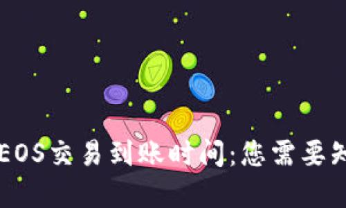tpWallet中的EOS交易到账时间：您需要知道的关键因素