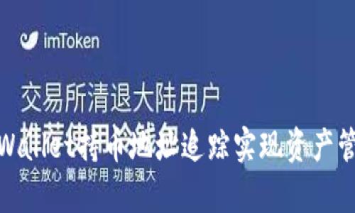 如何使用tpWallet持币地址追踪实现资产管理的高效化