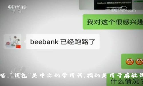 “tpWallet”在中文中可以读作“TP钱包”。其中，“TP”是字母的发音，“钱包”是中文的常用词，指的是用于存放钱财或其他价值物品的容器。整体来说，发音为“TP qián bāo”。