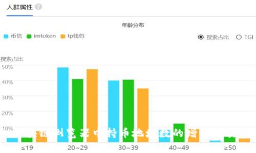 深入分析：区块链浏览器中持币地址数的增长及其背后的影响