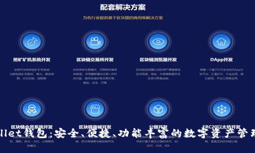 tpWallet钱包：安全、便捷、功能丰富的数字资产管理工具