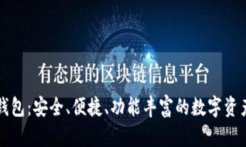 tpWallet钱包：安全、便捷、功能丰富的数字资产管理工具