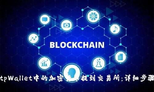 如何将tpWallet中的加密货币提到交易所：详细步骤与技巧