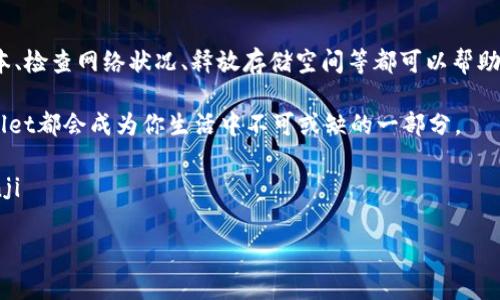 如何解决苹果手机tpWallet官网下载问题

在现代社会，移动支付逐渐成为了一种流行的消费方式。随着数字钱包的普及，越来越多的人开始使用如tpWallet这类应用。然而，有些用户可能在苹果手机上遇到tpWallet官网下载不了的问题。本文将对此进行详细的分析和解决方案，帮助你轻松获取tpWallet，体验便捷的移动支付。

什么是tpWallet？

tpWallet是一款集成了多种支付功能的数字钱包应用。它可以帮助用户进行线上支付、资金管理、账单支付等操作。用户可以通过tpWallet轻松管理自己的资金，进行快速的交易，而无需携带现金或银行卡。这种便捷的功能使得tpWallet在近年来越来越受到欢迎。

苹果手机tpWallet官网下载不了的常见原因

在尝试下载tpWallet时，你可能会遇到一些问题。以下是一些常见的原因：

ul
    listrongApp Store地区限制/strong：有些应用在特定的地区可能无法下载。你需要确认tpWallet在你的地区是否可用。/li
    listrong设备不兼容/strong：如果你的苹果手机系统版本较低，可能无法支持最新版本的tpWallet。/li
    listrong网络问题/strong：有时网络不稳定也会导致下载失败。确保你的网络连接正常。/li
    listrong存储空间不足/strong：手机存储空间不足会导致下载失败。检查你的手机存储情况。/li
/ul

解决方案

针对以上问题，我们可以采取一些具体措施来解决苹果手机tpWallet官网下载不了的问题：

检查App Store地区设置

首先检查你的App Store地区设置。打开“设置”，点击你的Apple ID，选择“国家/地区”，确保你的地区与tpWallet的可用地区一致。如果需要更改国家或地区，请按照相关提示进行调整。

更新系统版本

确保你的苹果手机运行的是最新的iOS版本。前往“设置”，选择“通用”，再点击“软件更新”。如果有可用的更新，下载并安装最新版本。

检查网络连接

确认你的网络连接正常。你可以尝试切换到不同的Wi-Fi网络，或使用移动数据进行下载。如果网络依然不稳定，考虑重启路由器或联系你的网络服务提供商。

释放存储空间

检查手机的存储空间。在“设置”中选择“通用”，再点击“iPhone存储”。查看哪些应用占用的空间较大，考虑删除一些不常用的应用，释放空间后再尝试下载tpWallet。

直接访问官方网站下载

另一个选择是访问tpWallet的官方网站，查看是否有直接下载链接。很多应用会提供APK文件等下载方式，确保选择安全可信的链接，以防下载到恶意软件。

联系客服支持

如果尝试了以上方法仍然无法解决问题，可以联系tpWallet的客服支持。他们通常会提供专业的指导，帮助用户解决安装过程中的困扰。

总结

下载苹果手机上的tpWallet可能会遇到一些问题，但通常都能通过一些简单的步骤来解决。确认地区设置、更新系统版本、检查网络状况、释放存储空间等都可以帮助你顺利下载该应用。最后，如果依然失败，与客服沟通也是一个有效的解决途径。

通过正确的步骤，你将能够顺畅地使用tpWallet，享受便捷的数字支付体验。无论是线上消费，还是日常账单支付，tpWallet都会成为你生活中不可或缺的一部分。

bianji以上是针对苹果手机tpWallet下载问题的解决方案，希望对你有所帮助。如果还有其他问题，欢迎随时咨询。/bianji

tpWallet下载, 苹果手机问题, 数字钱包, 移动支付/guanjianci