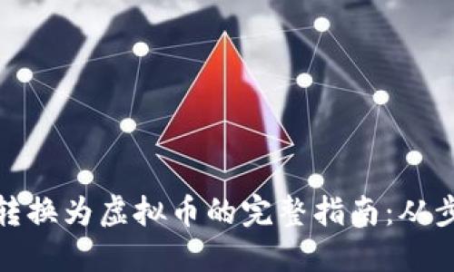 数字货币转换为虚拟币的完整指南：从步骤到技巧