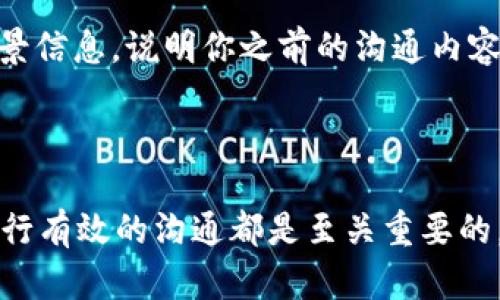 tpWallet客服人工服务的联系方式

在使用tpWallet的过程中，如果遇到问题或需要帮助，联系客服是一个非常重要的步骤。tpWallet提供了多种联系方式，以便用户能够顺利地获得所需的支持。以下是一些方法，可以帮助你顺利联系到tpWallet的人工客服。

1. 官方网站支持

首先，访问tpWallet的官方网站。这是获取最新信息和联系支持团队的最直接途径。在网站的底部或“联系我们”页面上，你可以找到客服的联系信息，包括热线电话和电子邮件地址。

2. 客服热线

tpWallet通常会提供一个客服热线。你可以拨打这个号码，与客服人员即时沟通。在拨打电话之前，确保你准备好你的账户信息和需要解决的问题。这将有助于客服人员快速理解你的需求并提供帮助。

3. 在线聊天功能

许多现代服务平台都提供在线聊天功能。tpWallet的官方网站上，可能会有一个即时聊天的窗口。点击它，你可以直接与客服进行交流。这个方法非常方便，适合需要快速解决问题的用户。

4. 社交媒体平台

tpWallet也可能在各大社交媒体平台上拥有官方账号。在这些平台上，你可以通过私信或评论的方式联系客服。社交媒体沟通的优势在于，它通常比较直接，可以获得快速的反馈。同时，你也可以关注最新的公告和活动信息。

5. 客户支持邮件

如果你的问题比较复杂，或者需要详细的解释，你可以选择发送电子邮件给tpWallet的客服支持团队。通过邮件，你可以清晰地描述问题，并附上相关信息。通常，客服团队会在数小时内回复你的邮件。

6. 常见问题页面

在联系客服之前，可以先查看tpWallet的常见问题页（FAQ）。许多用户的常见问题都有详细的解答。通过这个页面，你可能会找到解决你问题的答案，从而避免不必要的等待。

7. 社区论坛与用户反馈

有些时候，社区论坛也是一个有用的资源。用户之间相互帮助，分享使用tpWallet的经验。如果问题比较常见，其他用户可能已经找到了有效的解决方案。通过浏览论坛，你可以获得额外的信息和支持。

8. 关注更新与公告

tpWallet可能会在其官方网站或社交媒体上发布重要的更新和公告。定期查看这些信息，可以让你了解一些常见问题的解决方法和系统的最新变化。

9. 在联系前做好准备

在你决定联系客服之前，确保你准备好了必要的信息。这些信息可能包括你的账户详情、问题发生的时间、错误消息的具体内容等。提供详细信息可以帮助客服更快速地理解问题，从而提高解决效率。

10. 重复联系的注意事项

如果问题未能在第一次联系中解决，不要灰心。可以再次尝试联系tpWallet的客服。在这种情况下，尽量提供更多的背景信息，说明你之前的沟通内容。这样客服能够更好地追踪你的问题进程，帮助你找到解决方案。

总结

联系客服对于任何用户来说都是一项基本的知识。无论你是新手还是老用户，理解如何与你的数字钱包服务提供商进行有效的沟通都是至关重要的。通过上述几种方式，你可以轻松地获得tpWallet的人工客服支持。同时，保持耐心与细心会使你的问题更快得到解决。