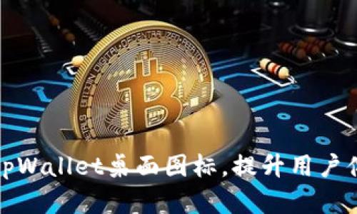 如何设置和tpWallet桌面图标，提升用户体验与便捷性