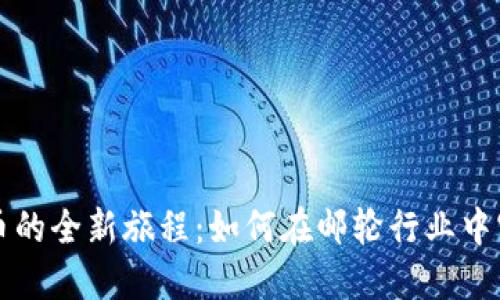 探索海洋邮轮虚拟币的全新旅程：如何在邮轮行业中实现数字货币的变革