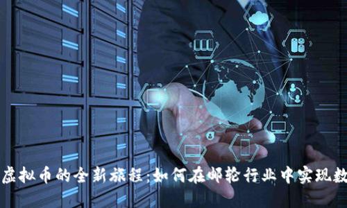 探索海洋邮轮虚拟币的全新旅程：如何在邮轮行业中实现数字货币的变革