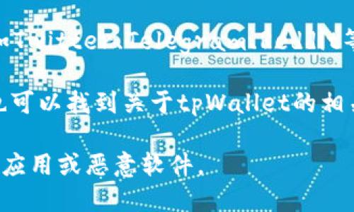 tpWallet是一款基于区块链技术的钱包应用，用户可以通过它来管理数字资产。如果你想找到tpWallet的链接，可以按照以下步骤：

1. **官方网站**：通常，最安全的方式是访问tpWallet的官方网站。在官网上，你可以找到下载链接以及相关的用户指南和资源。

2. **应用商店**：如果你是手机用户，可以在Google Play Store或Apple App Store中搜索“tpWallet”，找到并下载应用。

3. **社交媒体和社区**：tpWallet可能会在社交媒体平台（如Twitter、Telegram、Reddit等）上有官方帐号，关注这些帐号可以获取最新的链接和信息。

4. **区块链论坛**：在一些区块链和加密货币的论坛上，你也可以找到关于tpWallet的相关讨论和链接。

小心谨慎，确保下载链接来自可信的来源，以避免下载到假的应用或恶意软件。