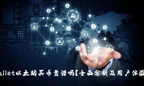 tpWallet以太坊买币靠谱吗？全面分析及用户体验分享
